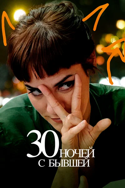 Постер: 30 ночей с моим бывшим